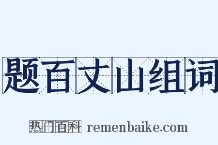 题百丈山组词是什么意思的图片